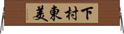 下村東美 Horizontal Wall Scroll