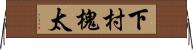 下村槐太 Horizontal Wall Scroll