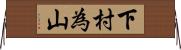 下村為山 Horizontal Wall Scroll
