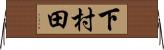 下村田 Horizontal Wall Scroll