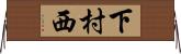 下村西 Horizontal Wall Scroll