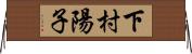 下村陽子 Horizontal Wall Scroll
