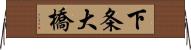 下条大橋 Horizontal Wall Scroll