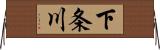 下条川 Horizontal Wall Scroll