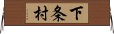 下条村 Horizontal Wall Scroll
