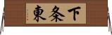 下条東 Horizontal Wall Scroll