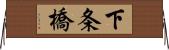 下条橋 Horizontal Wall Scroll
