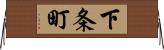 下条町 Horizontal Wall Scroll