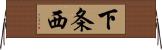 下条西 Horizontal Wall Scroll