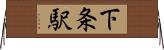 下条駅 Horizontal Wall Scroll
