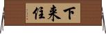 下来住 Horizontal Wall Scroll