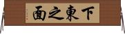 下東之面 Horizontal Wall Scroll