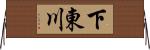 下東川 Horizontal Wall Scroll
