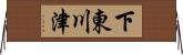 下東川津 Horizontal Wall Scroll
