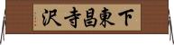 下東昌寺沢 Horizontal Wall Scroll