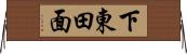 下東田面 Horizontal Wall Scroll