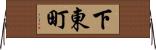 下東町 Horizontal Wall Scroll