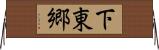 下東郷 Horizontal Wall Scroll