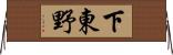 下東野 Horizontal Wall Scroll