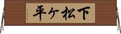 下松ヶ平 Horizontal Wall Scroll