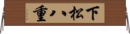 下松八重 Horizontal Wall Scroll