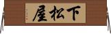 下松屋 Horizontal Wall Scroll