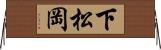 下松岡 Horizontal Wall Scroll