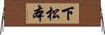 下松本 Horizontal Wall Scroll