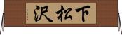 下松沢 Horizontal Wall Scroll