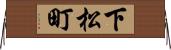 下松町 Horizontal Wall Scroll