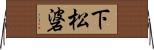 下松碆 Horizontal Wall Scroll
