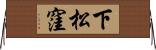 下松窪 Horizontal Wall Scroll