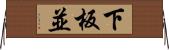 下板並 Horizontal Wall Scroll