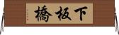 下板橋 Horizontal Wall Scroll