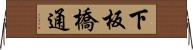 下板橋通 Horizontal Wall Scroll