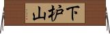 下枦山 Horizontal Wall Scroll