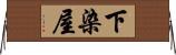 下染屋 Horizontal Wall Scroll
