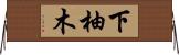 下柚木 Horizontal Wall Scroll