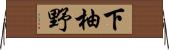 下柚野 Horizontal Wall Scroll