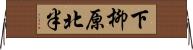 下柳原北半 Horizontal Wall Scroll