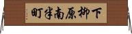 下柳原南半町 Horizontal Wall Scroll