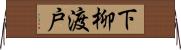 下柳渡戸 Horizontal Wall Scroll