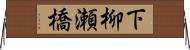 下柳瀬橋 Horizontal Wall Scroll