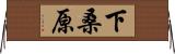 下桑原 Horizontal Wall Scroll