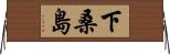 下桑島 Horizontal Wall Scroll