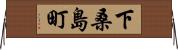 下桑島町 Horizontal Wall Scroll