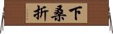下桑折 Horizontal Wall Scroll