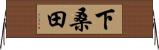 下桑田 Horizontal Wall Scroll