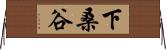 下桑谷 Horizontal Wall Scroll