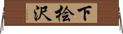 下桧沢 Horizontal Wall Scroll